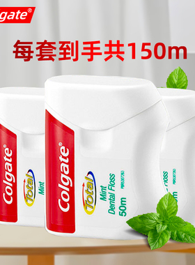 进口高露洁全效牙线50mx3 扁线含蜡薄荷剔牙线签小牙缝正畸牙垢