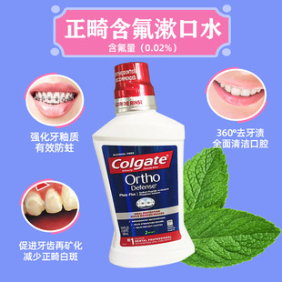高露洁正畸漱口水500ml 进口含氟乐减白斑再矿化带牙套清洁正畸液