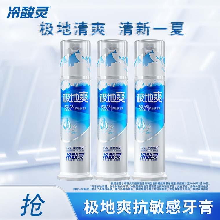 冷酸灵极地爽抗敏感牙膏 清新口气薄荷按压泵式会减渍家庭装成人