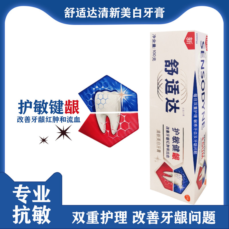 舒适达护敏健龈美白牙膏牙齿敏感口腔清洁牙龈清新口气黄牙周护理
