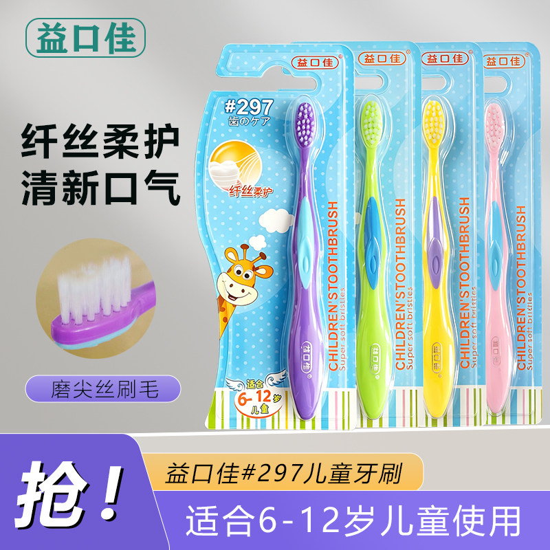 益口佳儿童牙刷#297适合6-12岁软毛纤丝柔护清新口气糖果色宝宝
