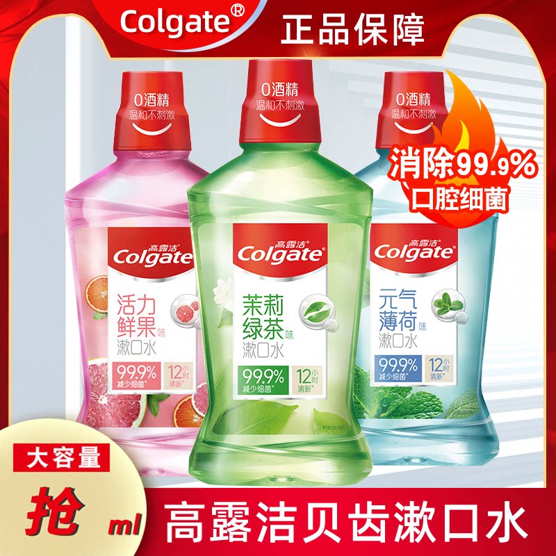 高露洁贝齿漱口水 家庭装绿茶活力薄荷鲜果清新口气约会便携男女