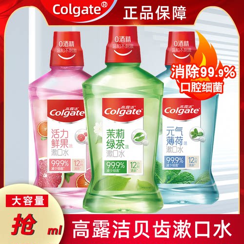 高露洁贝齿漱口水 家庭装绿茶活力薄荷鲜果清新口气约会便携男女