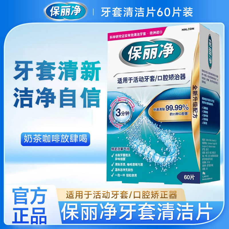 减轻咖啡茶渍清洁片保丽净泡腾