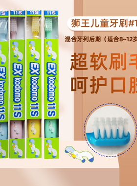 日本狮王exkodomo儿童牙刷 小头软毛8-12岁宝宝换牙黑蛀牙龋齿11s