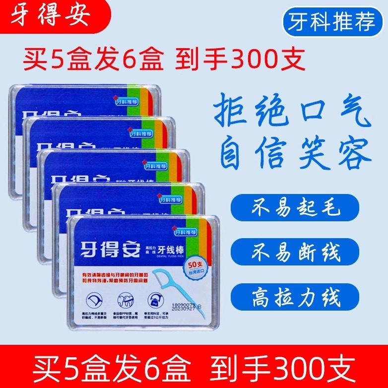 拍5发6牙得安扁线牙线棒50支高拉力细弓型牙线签口气清新便携小牙,洗护清洁剂/卫生巾/纸/香薰,牙线/牙线棒,淘宝优惠券,粉丝福利购,淘宝优惠卷