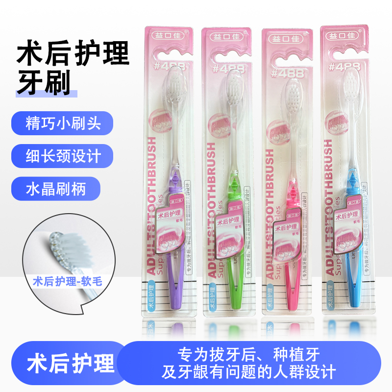 益口佳术后护理牙刷#488 磨尖丝护龈拔牙健齿成人家庭装纤细小头