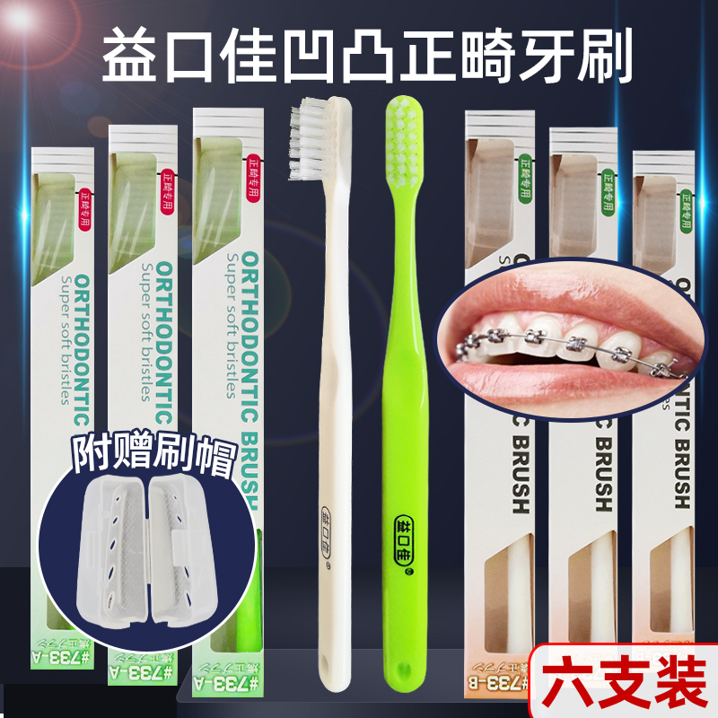 益口佳正畸用V型小头软毛牙刷