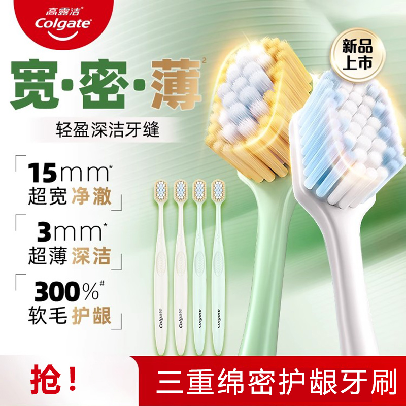 高露洁宽密薄绵绵丝三重密护牙刷软毛成人宽头家庭装家用女男护龈