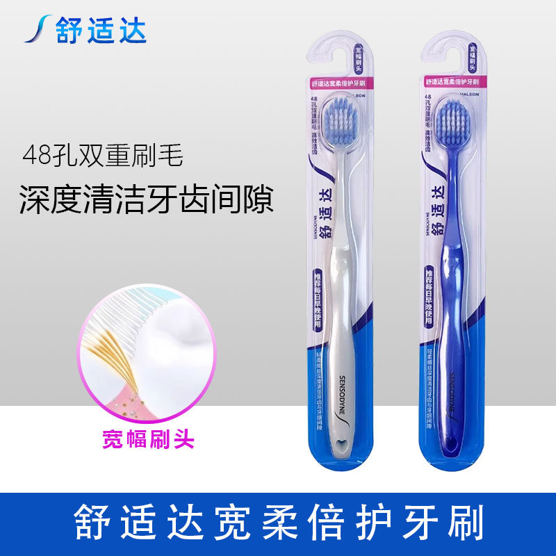 舒适达宽柔倍护牙刷48孔双重刷毛宽幅刷头清洁口腔家庭装成人男女