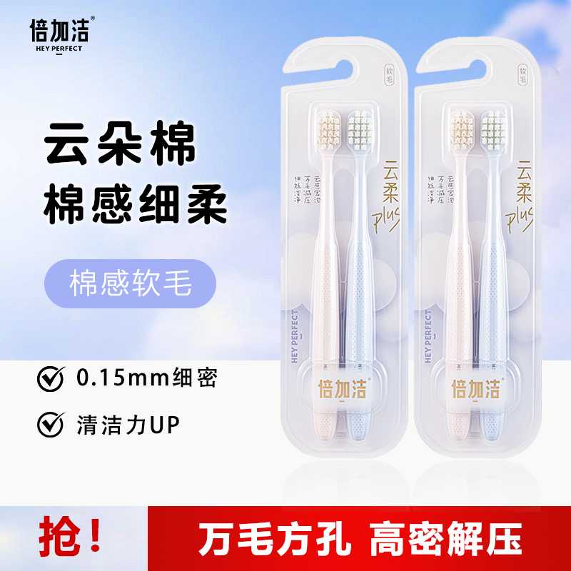 倍加洁软毛牙刷成人万毛孔高密度护龈清洁细毛棉感柔软男女家庭装