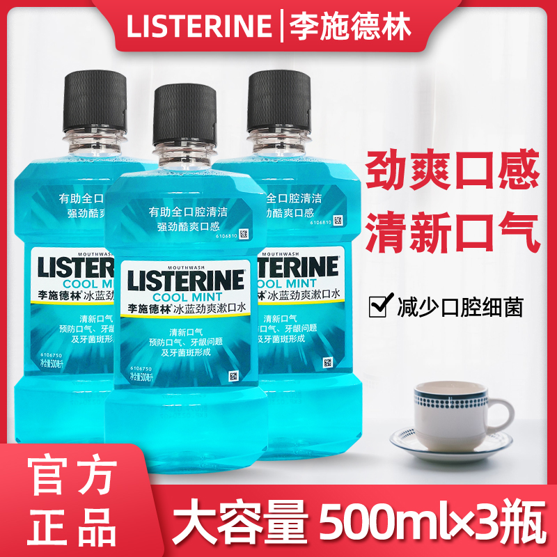 李施德林冰蓝劲爽漱口水500ml*3瓶清口气男女含漱液减轻牙渍清新 洗护清洁剂/卫生巾/纸/香薰 口腔护理套装 原图主图