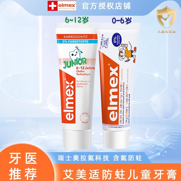 艾美适蛀牙龋齿儿童牙膏