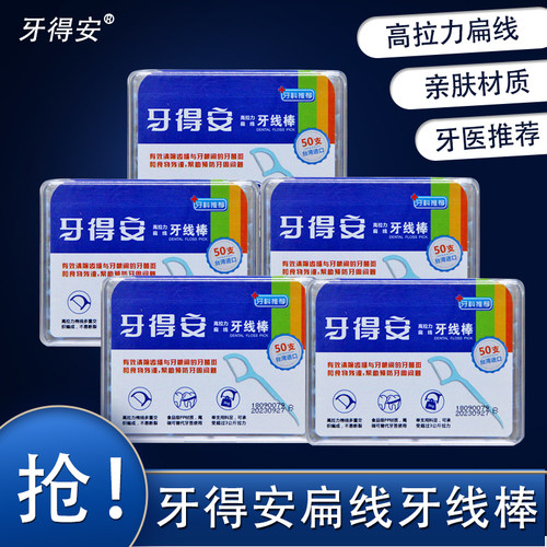 牙得安扁线盒细牙签清洁牙斑菌