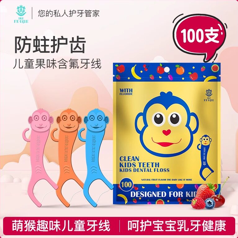 艾克弗瑞儿童牙线棒100支萌猴含氟防蛀护齿超细水果味宝宝家庭装