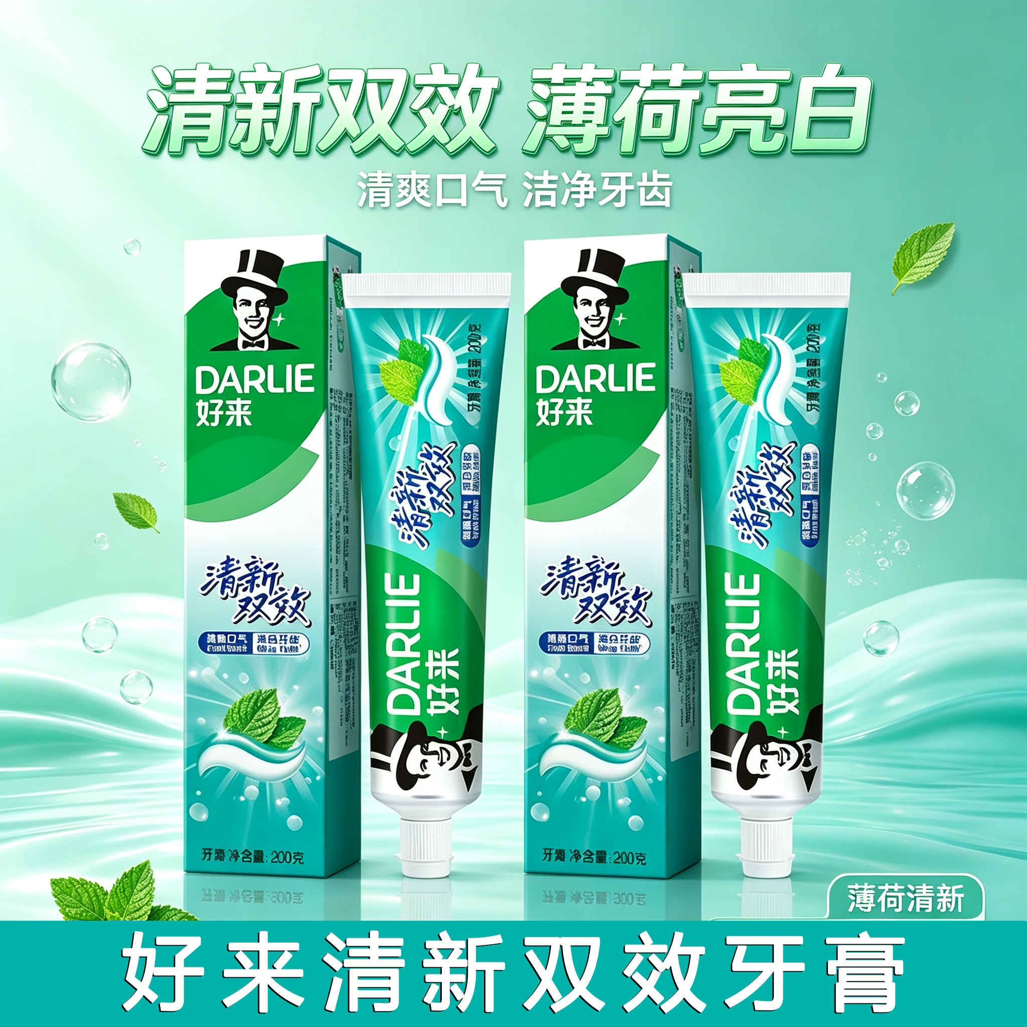 好来DARLIE清新双效牙膏薄荷亮白薄荷味200g亮白牙齿护龈家庭装