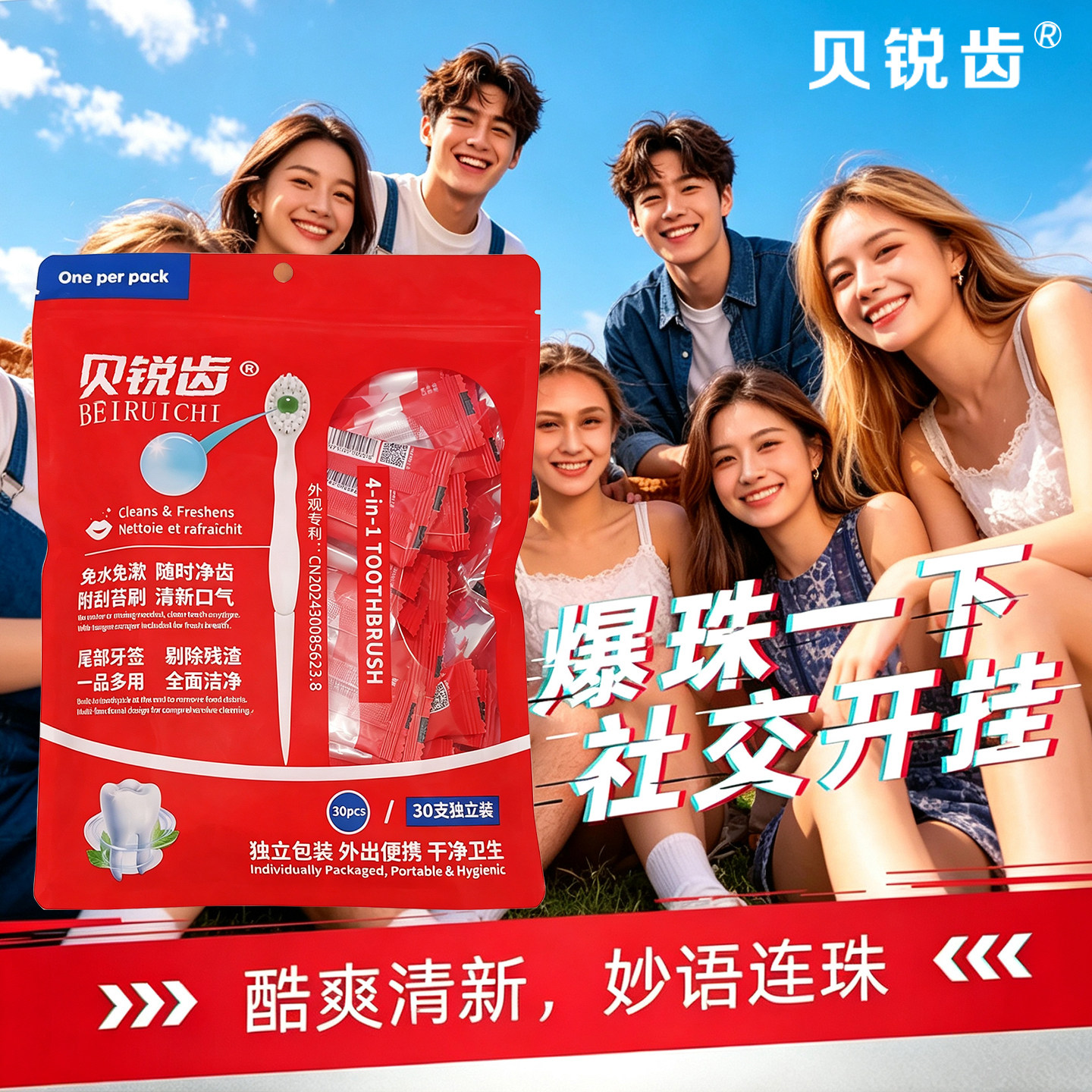 贝锐齿一次性多功能爆珠牙刷30支独立装便携旅行牙签清新口气男女