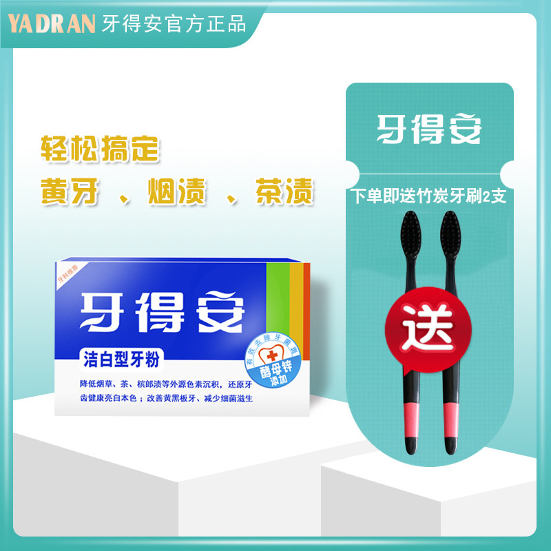 牙得安洁白牙粉15g 洗牙粉清洁减轻黄牙烟渍牙垢异味清新口气