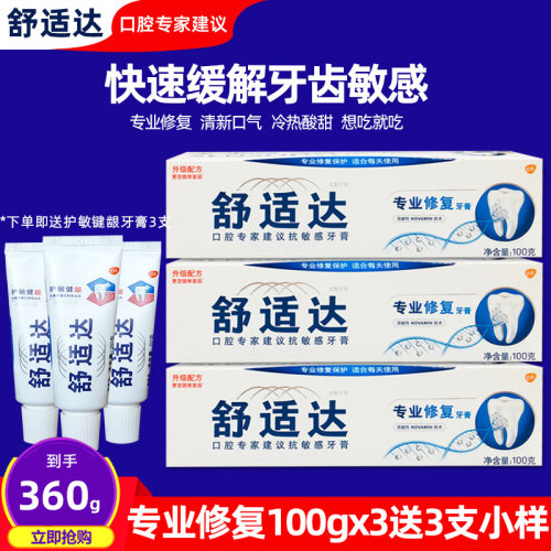 舒适达专业脱敏牙膏价格 舒适达专业脱敏牙膏图片 星期三