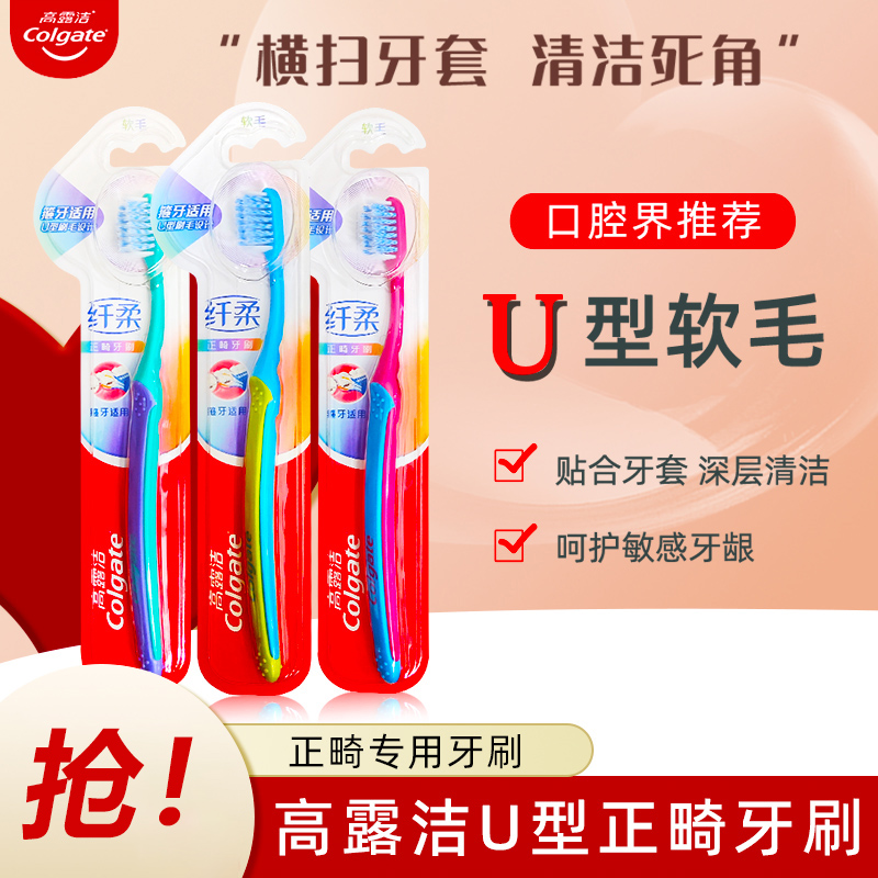 高露洁正畸牙刷3支凹型UV型