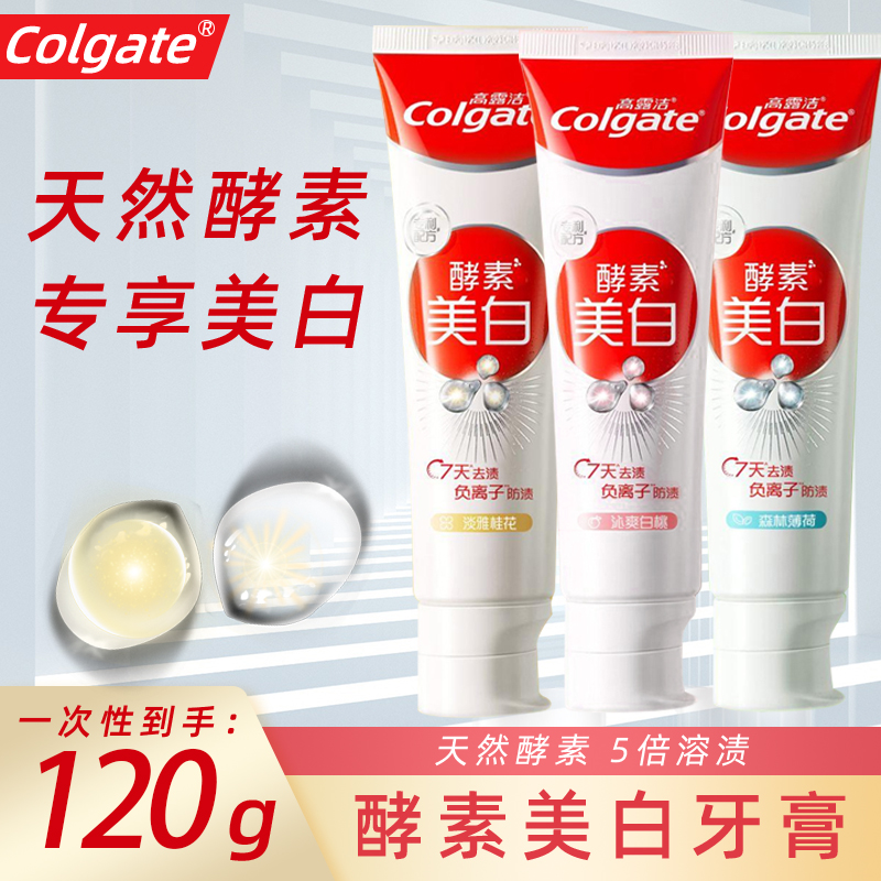 高露洁酵素美白牙膏200g家庭装