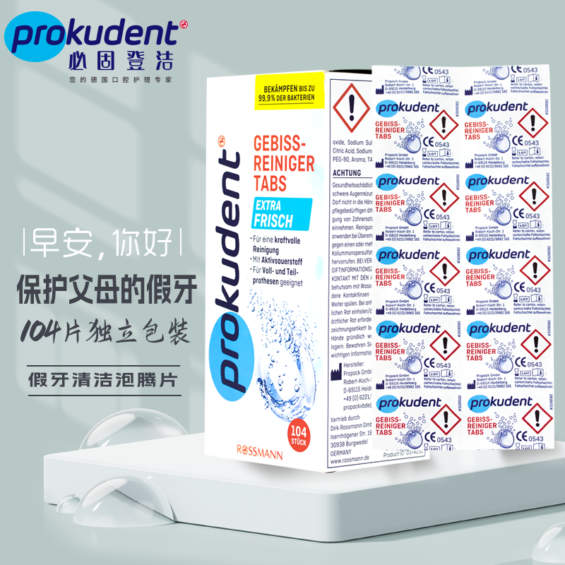 清洁剂泡腾片保丽净假牙清洁片