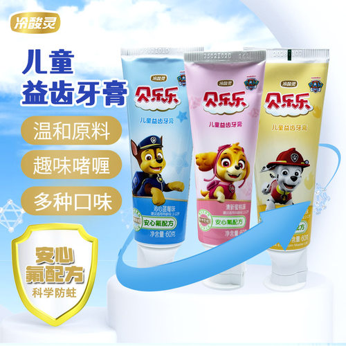 冷酸灵贝乐乐儿童牙膏60g温和原料多种宝宝卡通防蛀安心配方清新
