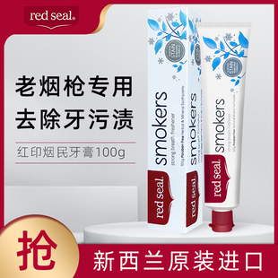 Seal紅印煙民牙膏100g 新西蘭Red 吸煙黑牙黃牙亮白成人口氣清新