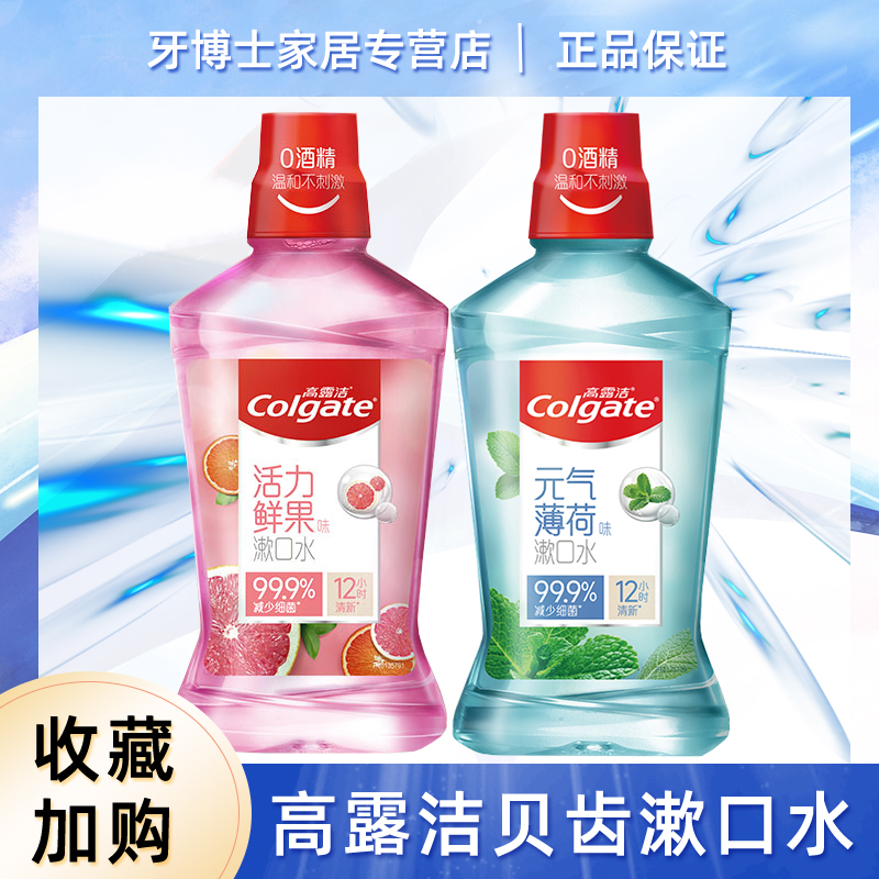 高露潔漱口水含氟清新防蛀減口臭