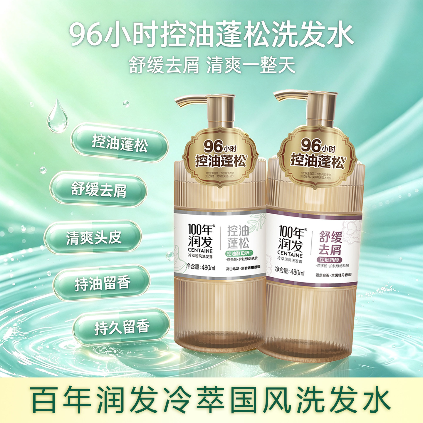 百年润发冷萃国风洗发露480ml控油蓬松洗发水舒缓去屑清爽留香
