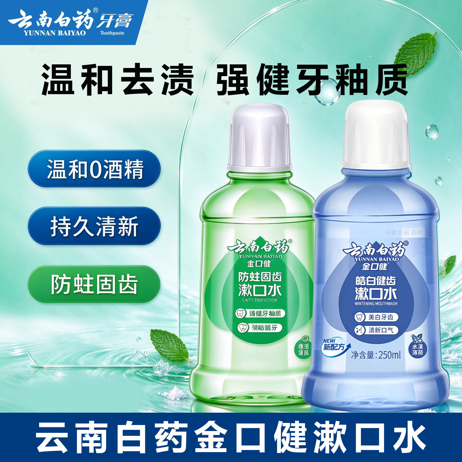 云南白药金口健漱口水温和0酒精去渍防蛀健齿清新口气美白清爽