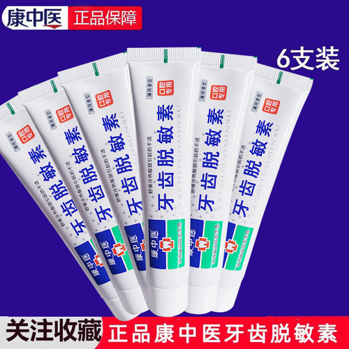 康中医脱敏素6支脱敏清新口气