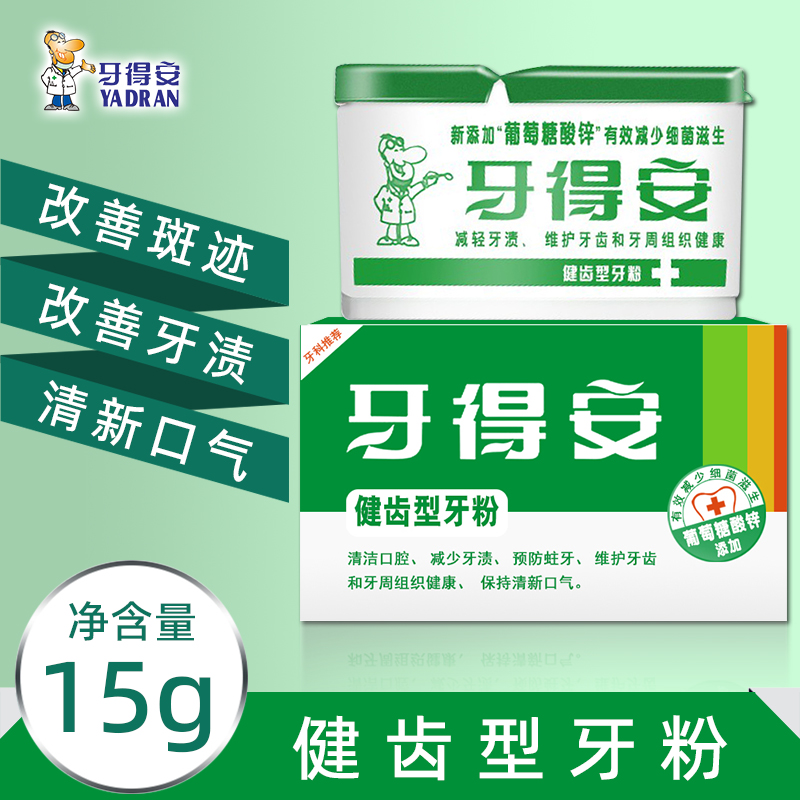 牙得安牙粉健齿15g 护龈健齿牙龈红肿清新口气减轻异味非牙膏清洁