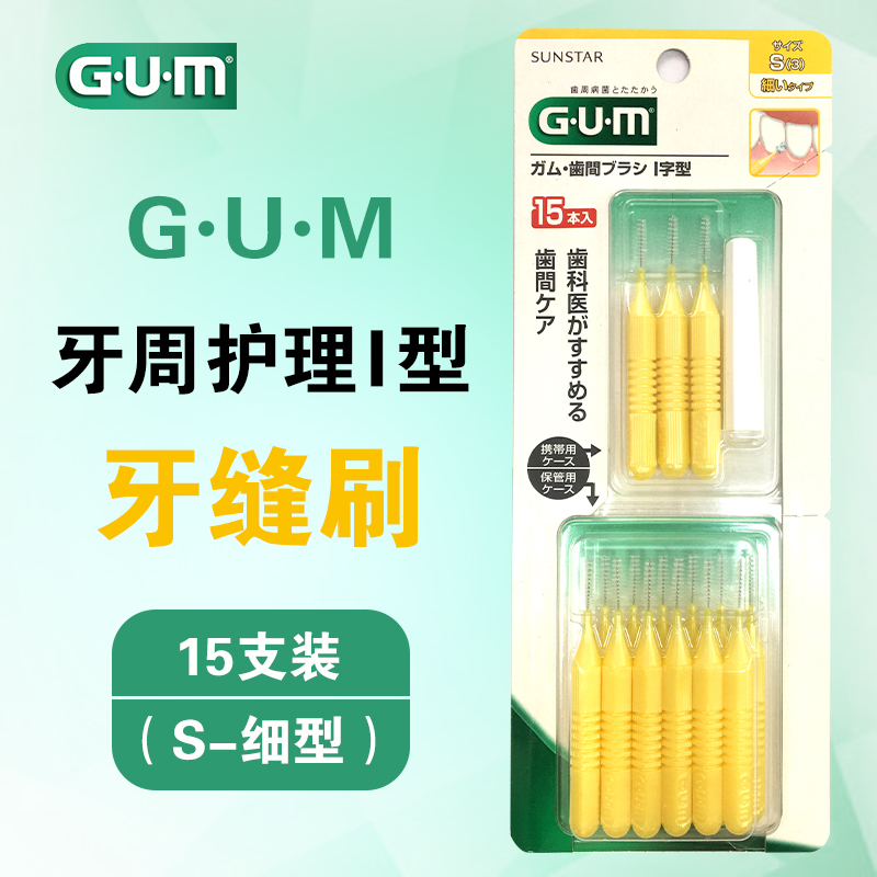 S细超细清洁工具G·U·M牙缝刷