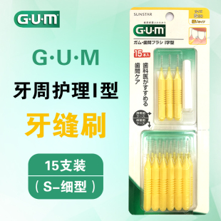 GUM牙周护理I型牙缝刷20支S细型牙间隙刷超细清洁工具正畸齿间刷