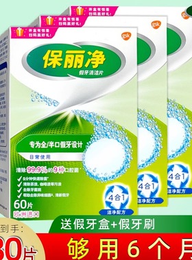 保丽净假牙清洁片60片 宝丽净保利净泡腾片剂义齿清洗液进口消毒