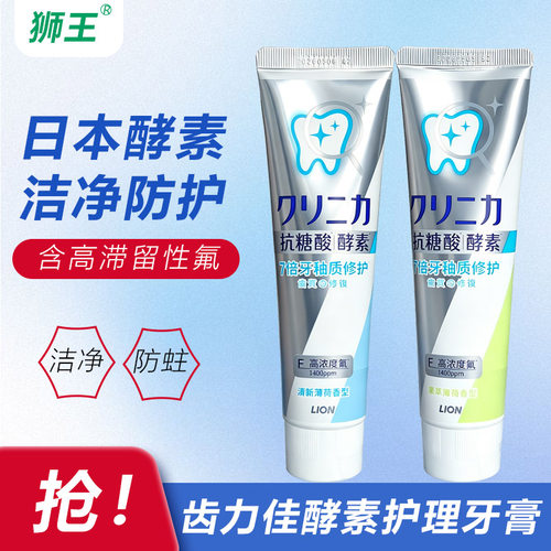 日本狮王齿力佳酵素护理牙膏抗糖酸清洁防蛀齿高濑留性氟洁净防护