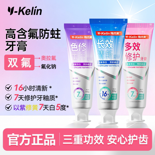Y-Kelin雅克菱高含氟防蛀牙膏双氟亮白清新口气防蛀牙龋齿家庭装