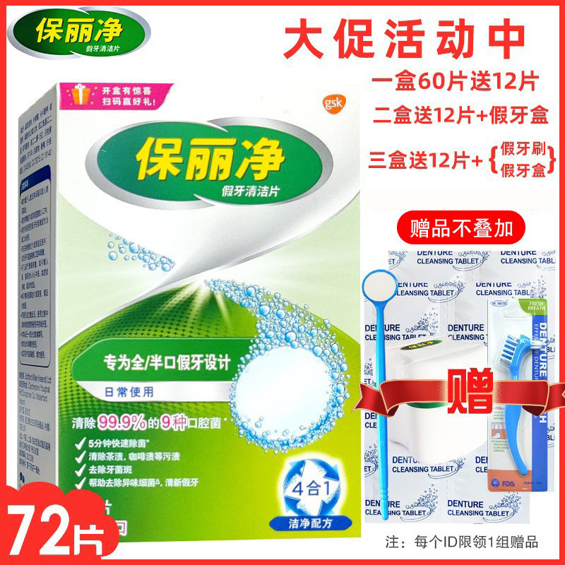 保丽净假牙清洁片60片送12片全半口正畸保持器牙套清洗泡腾宝丽净怎么样,好用不?