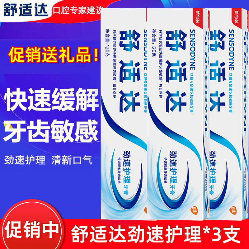 舒适达牙膏3支劲速护理专业修复牙酸敏感冷热酸痛抗敏过敏牙结石 洗护清洁剂/卫生巾/纸/香薰 牙膏 原图主图