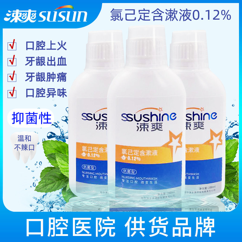 涑爽氯己定含漱液200mlx3瓶 0.12%浓度漱口水抑菌清口气口臭出血