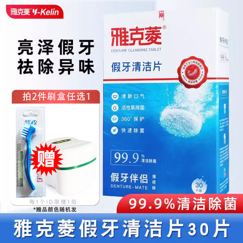 雅克菱假牙清洁片30片