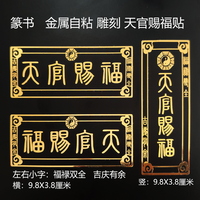 篆体入户门贴贴金属自粘