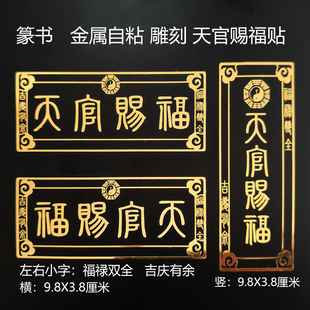 小篆天官赐福紫气东来金属自粘门牌贴美化解决入户门对门神门电梯