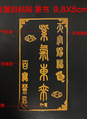 篆书紫气东来天官赐福门神本命年贴手机贴解决门对门邻居电梯福