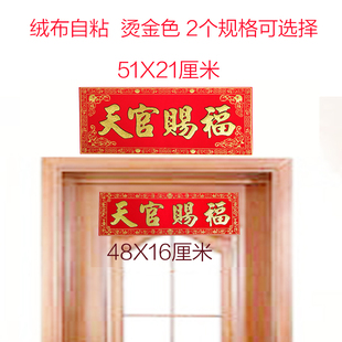 绒布天官赐福门贴加厚横批对联横幅门楣挡镇宅招财纳福进宅冲乔迁