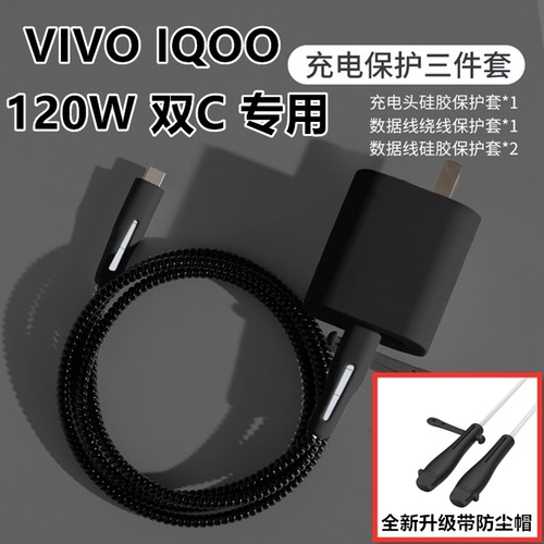 适用vivo  iqoo15 13 NEO11 10 pro数据线保护套120W充电器壳绕绳