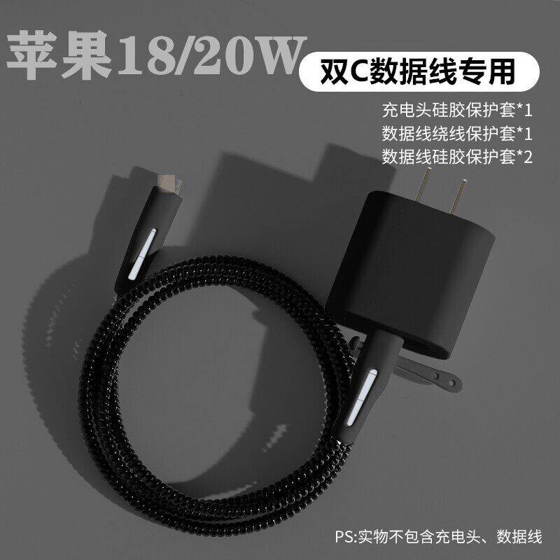 适用苹果17 15 14 13 16pro max数据线保护套20W充电器壳硅胶绕绳