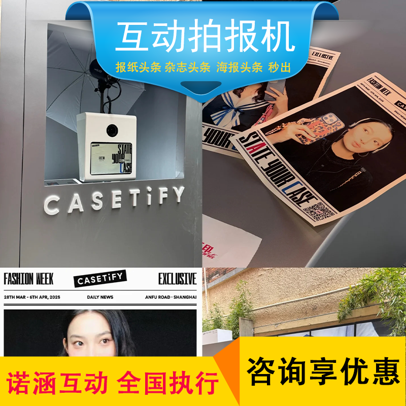 潮流互动拍报机头条报纸明星海报杂志封面AI互动海报机定制租赁