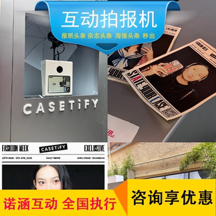 潮流互动拍报机头条报纸明星海报杂志封面AI互动海报机定制租赁